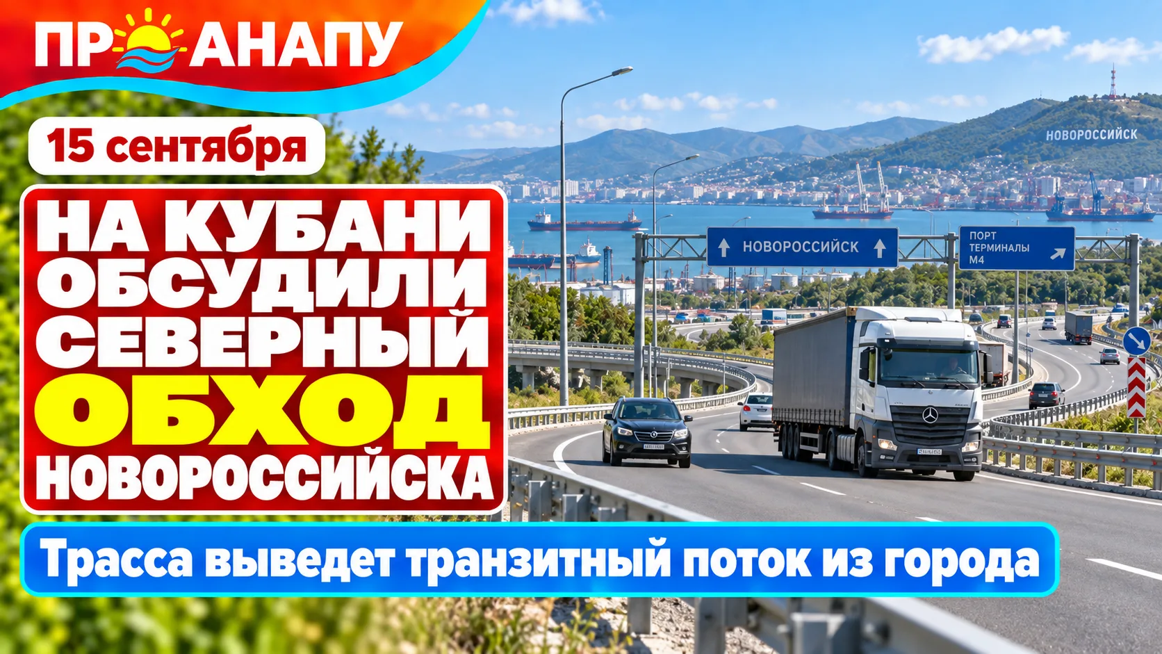Власти Кубани обсудили строительство Северного обхода Новороссийска