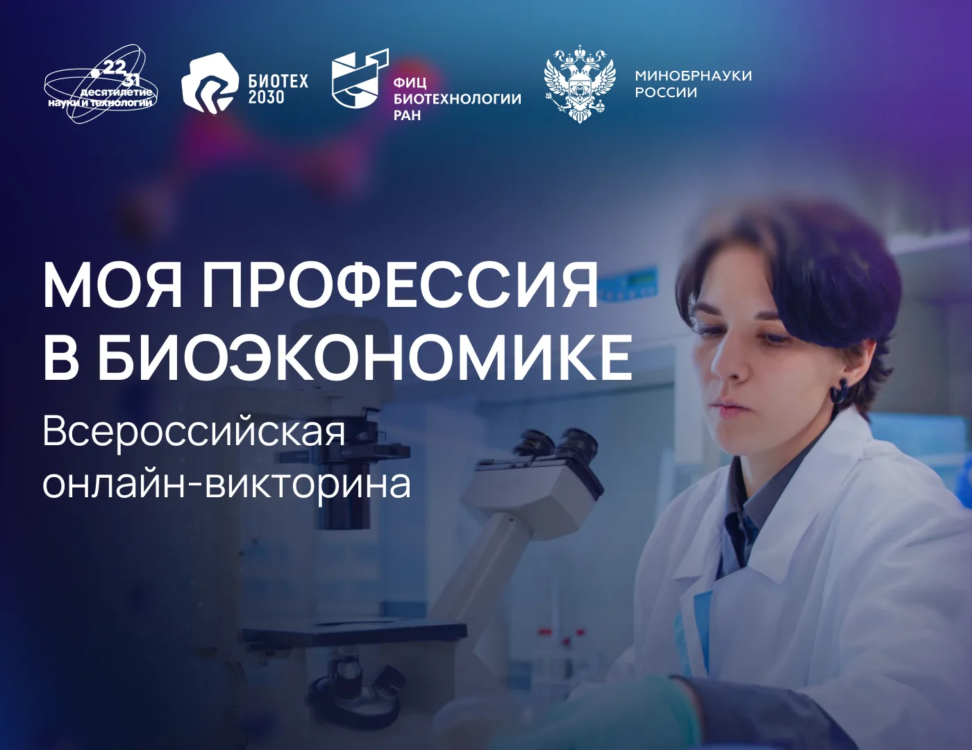 Биотехнологии — новая и стремительно развивающаяся сфера, разобраться в которой непрост...