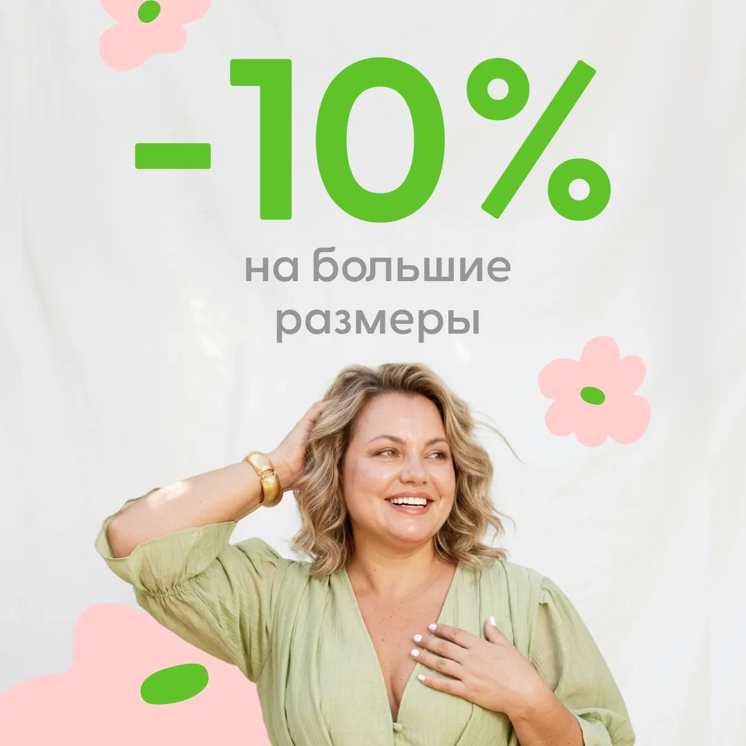 💃 Носите размер 50+? Сегодня ваш повод сиять

8-11 июня на Ramonki скидка 10% на одежду plus size