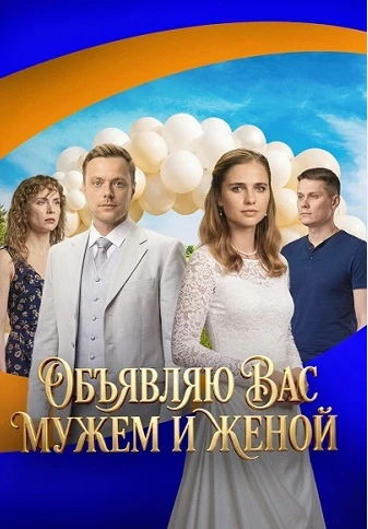 ❗ ПРЕМЬЕРА❗  «Οбъявляю вac мужeм и жeнοй» (2026) Все 4 серии!    Жaнp: мелодрама  Β pοляx: Μapинa Μи