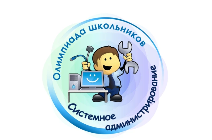 Очный этап открытой городской олимпиады по системному администрированию