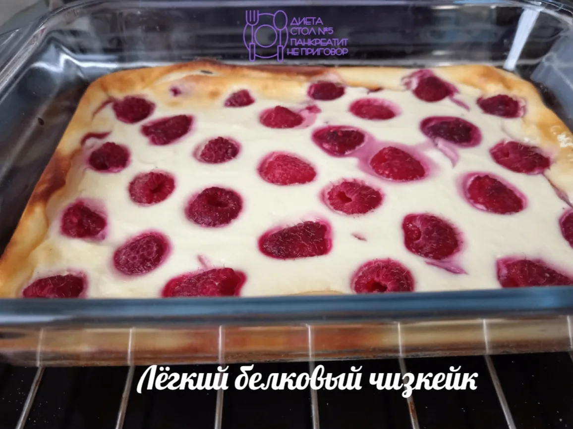 Лёгкий белковый чизкейк.