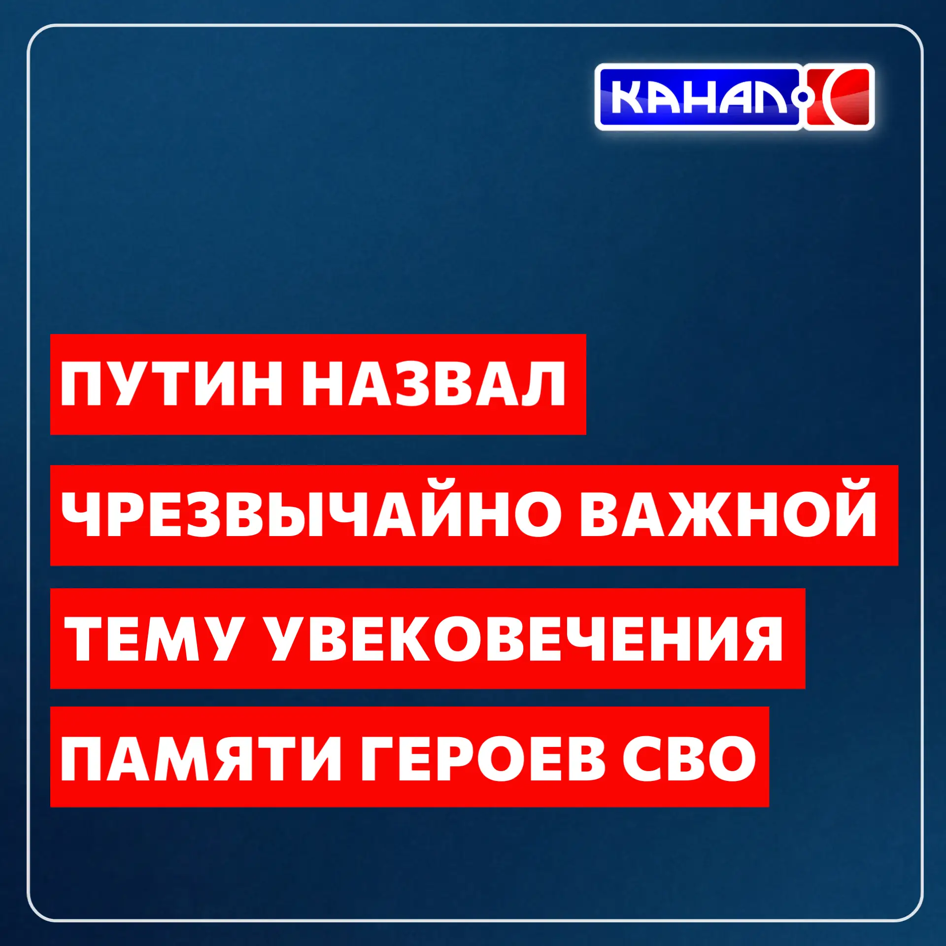 Президент России Владимир Путин назвал чрезвычайно важной тему увековечения памяти героев специально