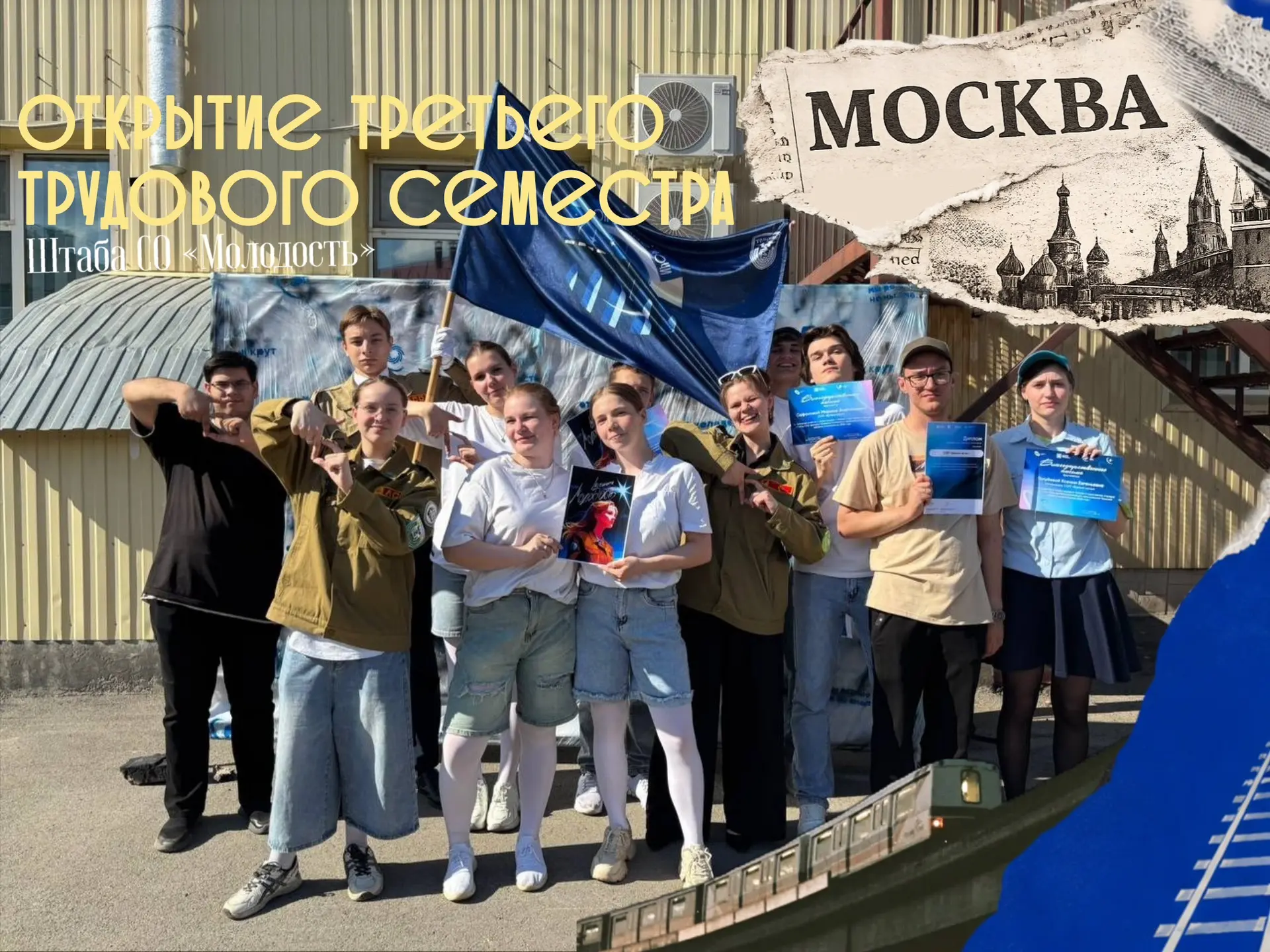 ТРЕТИЙ ТРУДОВОЙ ОТКРЫЛИ ✅

9 июня на торжественном открытии третьего трудового семестра штаба «Молод