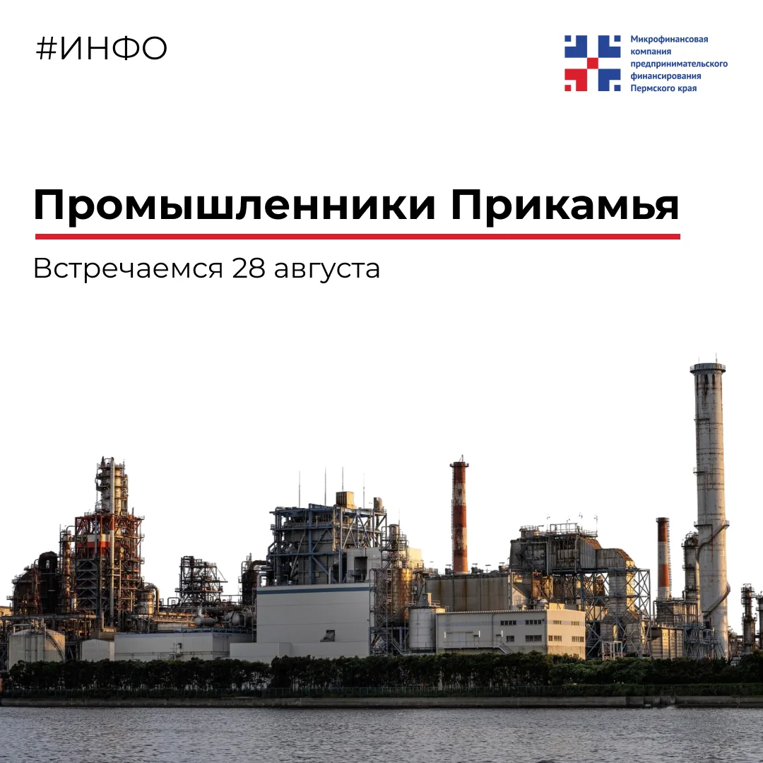 ⚙️Промышленники Прикамья, встречаемся 28 августа