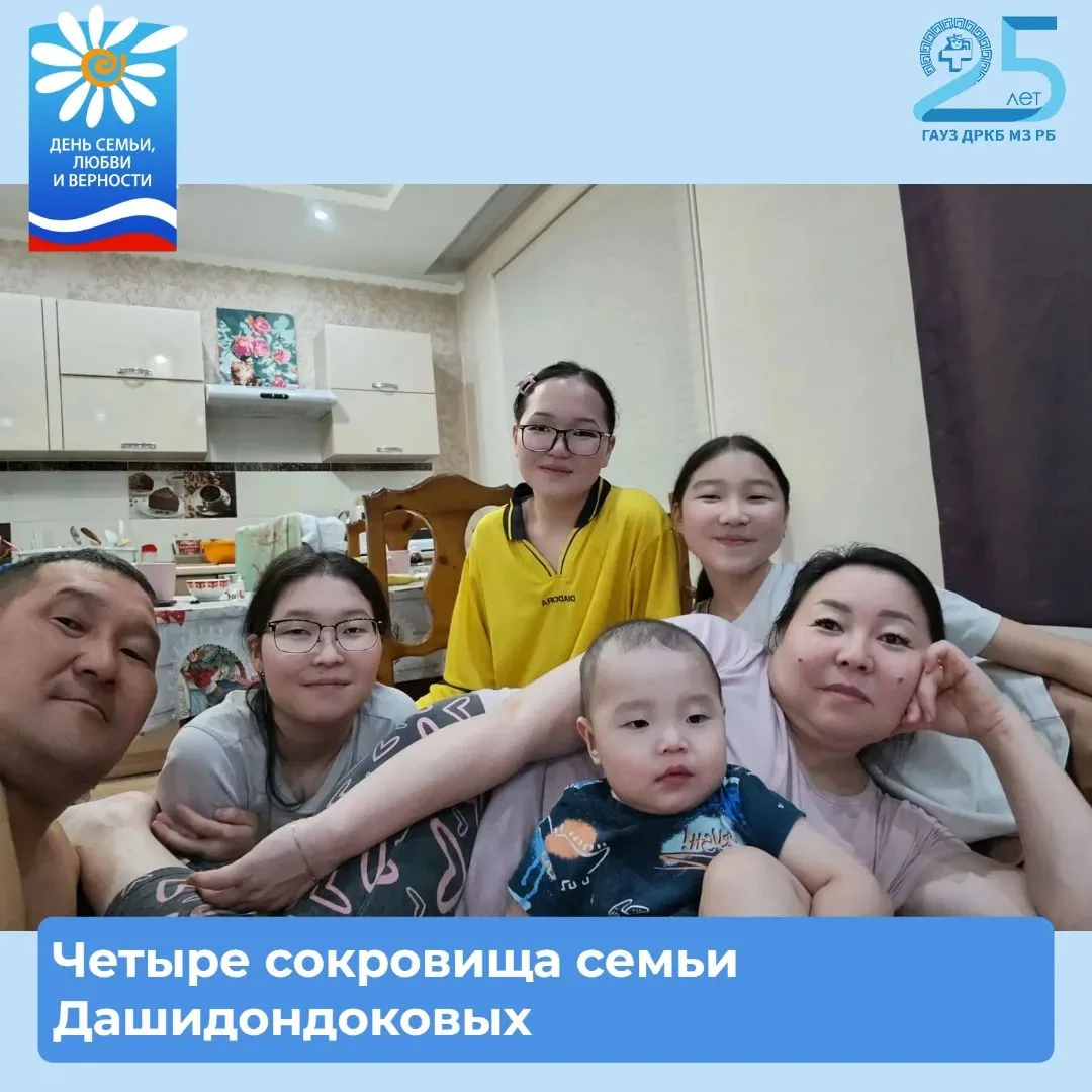 🙏Четыре сокровища семьи Дашидондоковых 
 
Сегодня, 8 июля, в День семьи, любви и верности мы расска