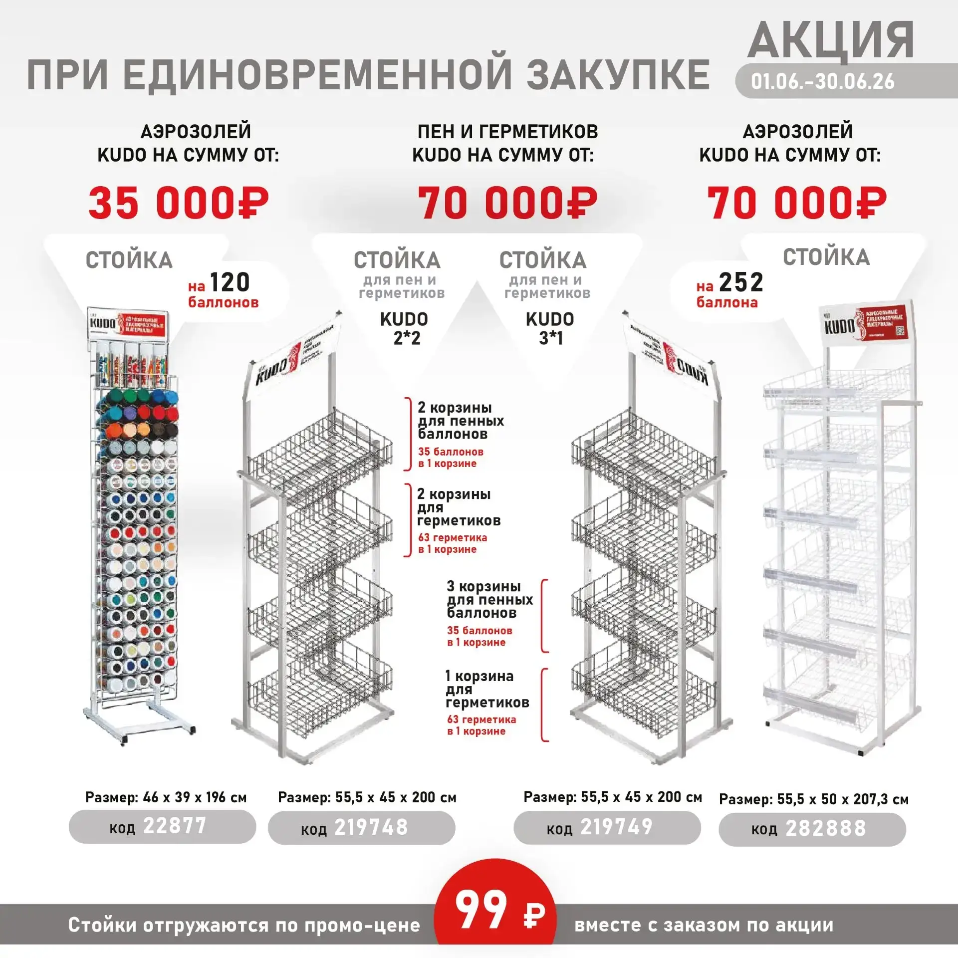 💥💥💥 ТОРГОВОЕ
ОБОРУДОВАНИЕ KUDO за 99 руб.!

🔘 СТОЙКА ДЛЯ АЭРОЗОЛЕЙ
KUDO на 120 баллонов
при един