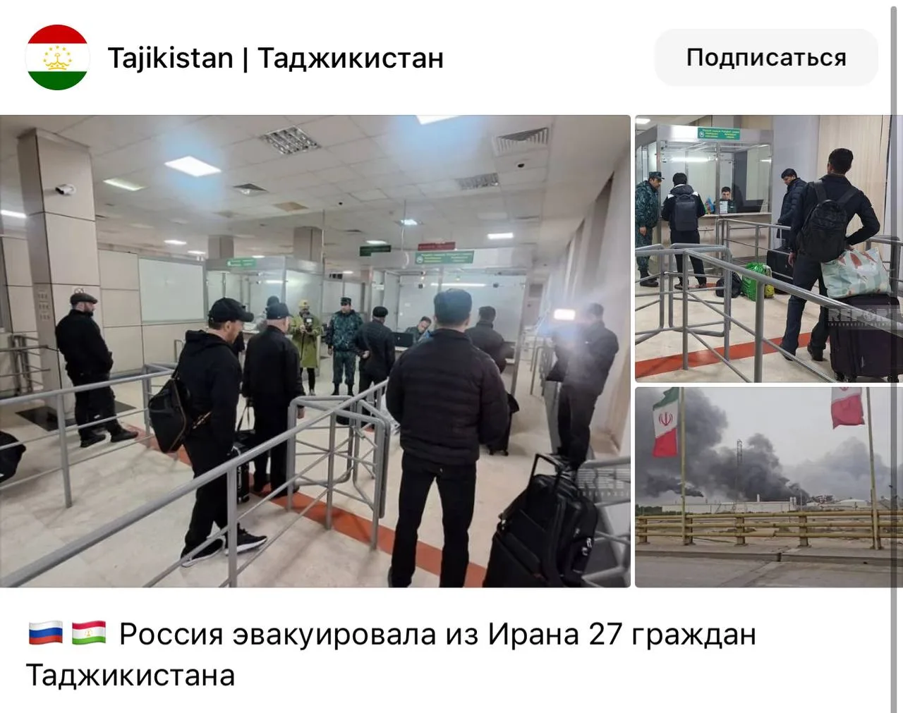 Россия эвакуировала из Ирана 27 граждан Таджикистана, на скринах реакция благодарных таджиков.   Сто