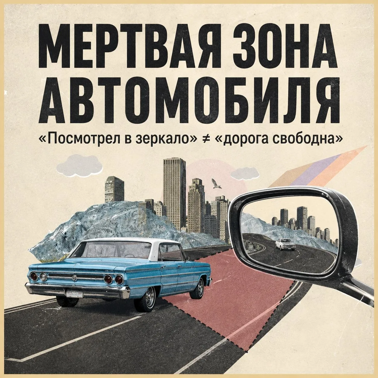 🕶 Вне поля зрения: чем опасна мертвая зона автомобиля