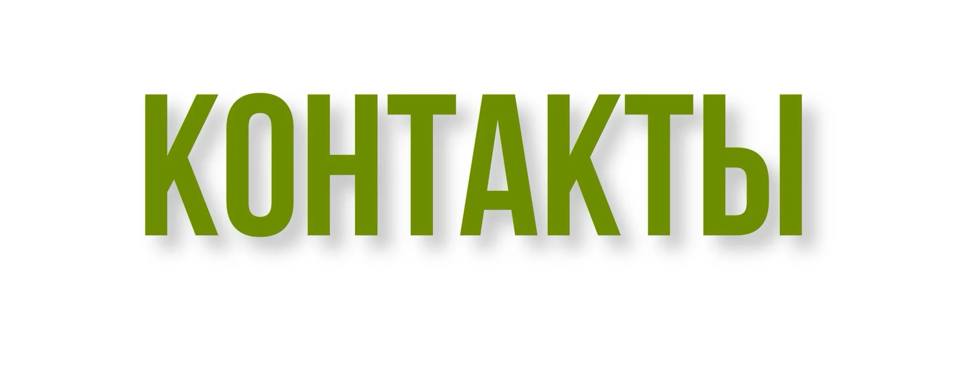КОНТАКТЫ 
Для вашего удобства:
Помимо этого канала, я активно веду свои страницы и на других площадк