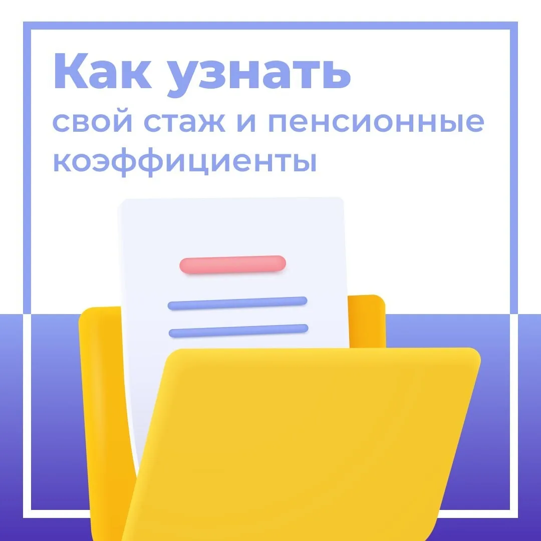 👤 Чтобы проверить страховой стаж и пенсионные коэффициенты, необходимые для расчёта пе...