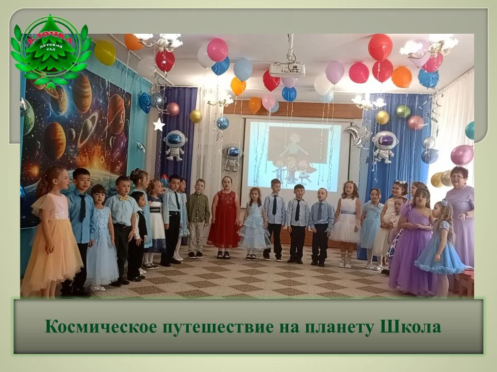 27 мая в подготовительной группе «Колокольчик» прошёл «Космический» выпускной. Ребята о...