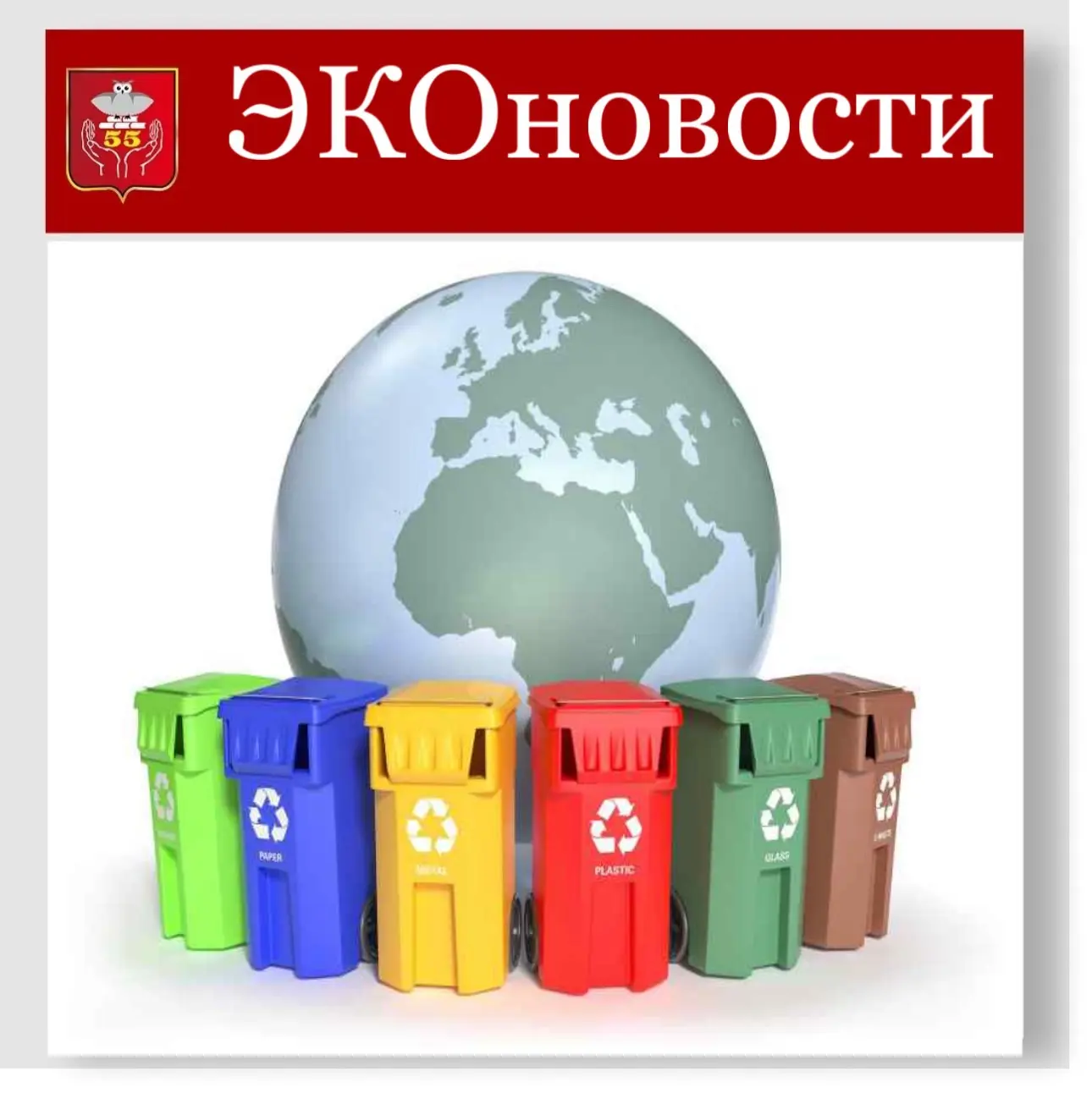 #ЭКОновости@school55_perm 

♻️ Раздельный  сбор твердых коммунальных отходов - это целая система сор