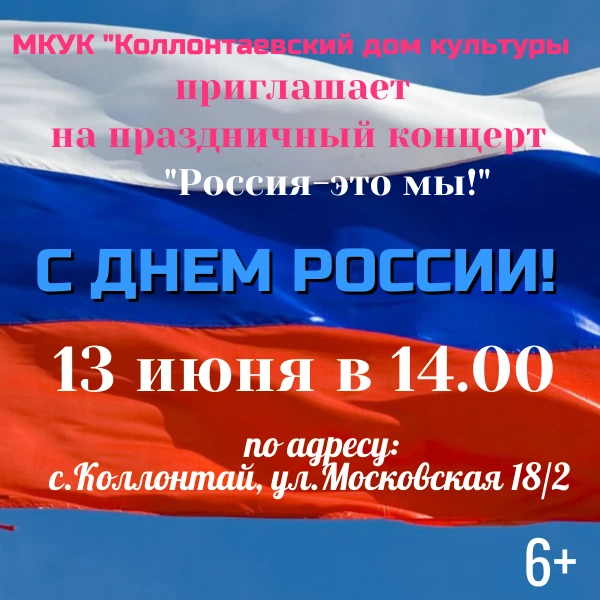 МКУК "Коллонтаевский дом культуры" ПРИГЛАШАЕт всех на праздничный концерт "Россия - это мы!"
13 июня