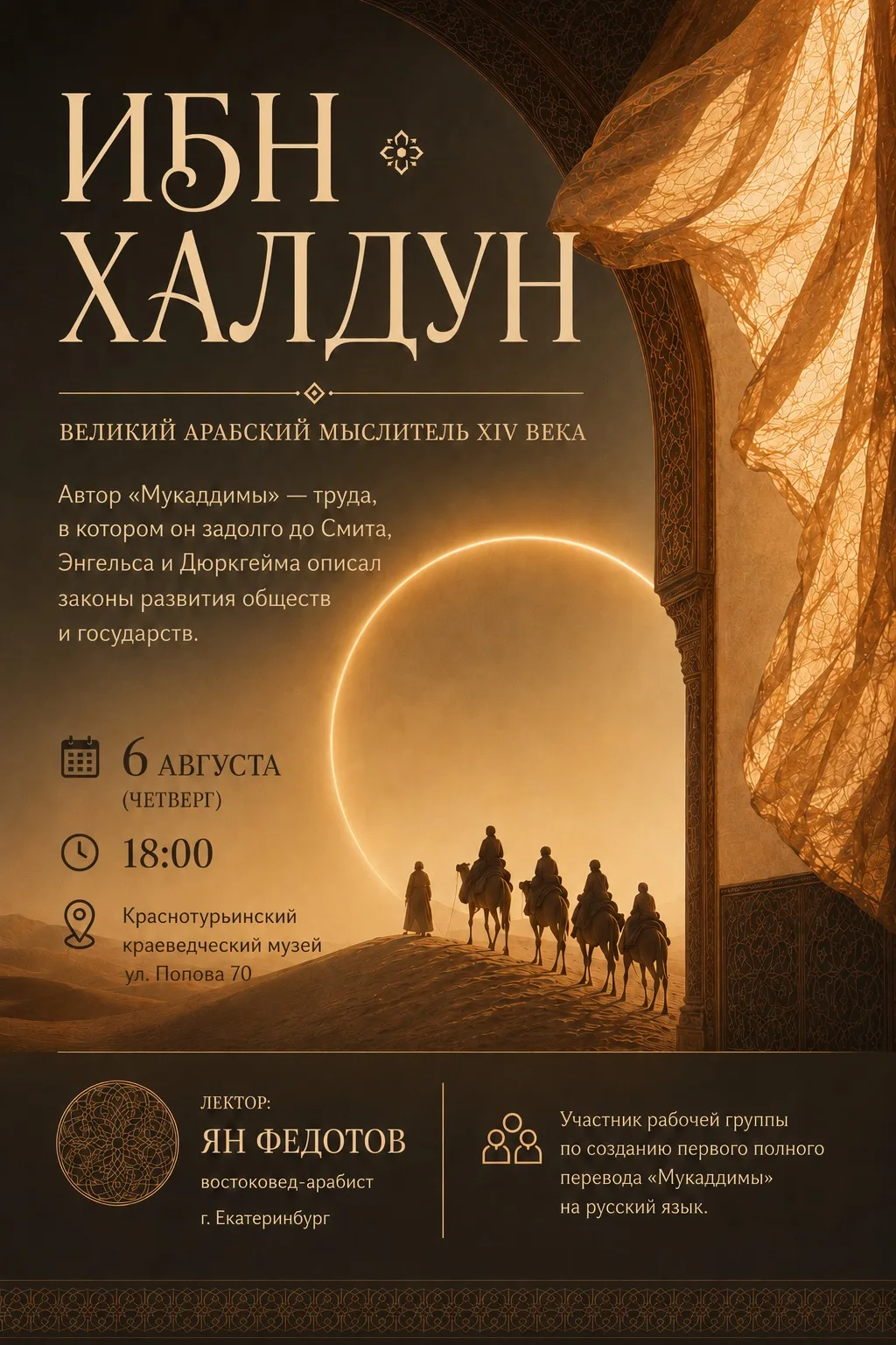 Ибн Халдун: циклы истории. Лекция о великом учёном и его наследии 06 августа (четверг) в 18:00, ул. 