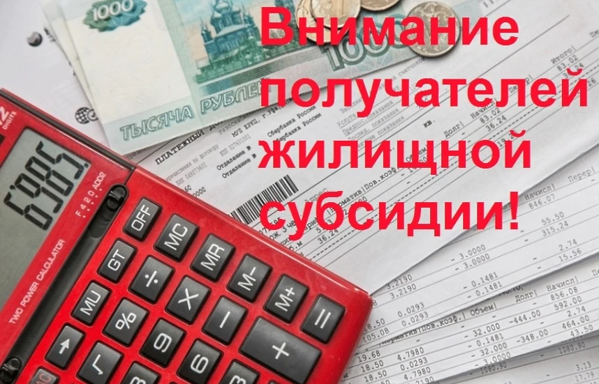 Информация получателям субсидий на оплату жилых помещений и коммунальных услуг