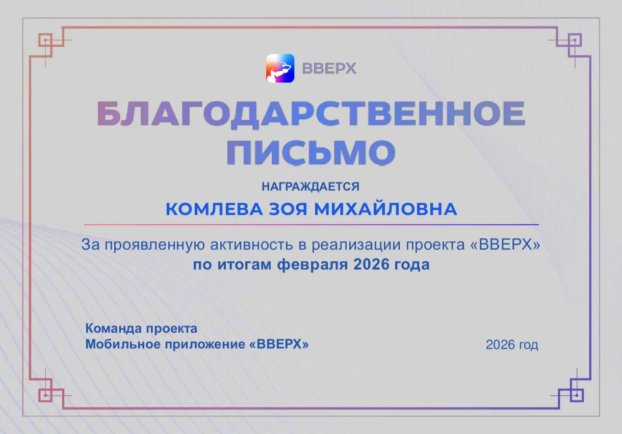 Получила благодарственное письмо от команды проекта ВВЕРХ за февраль 2026 года. Спасибо...