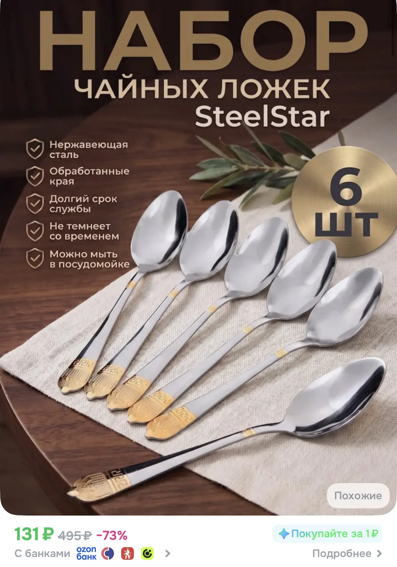 Ложки чайные, Набор чайных ложек