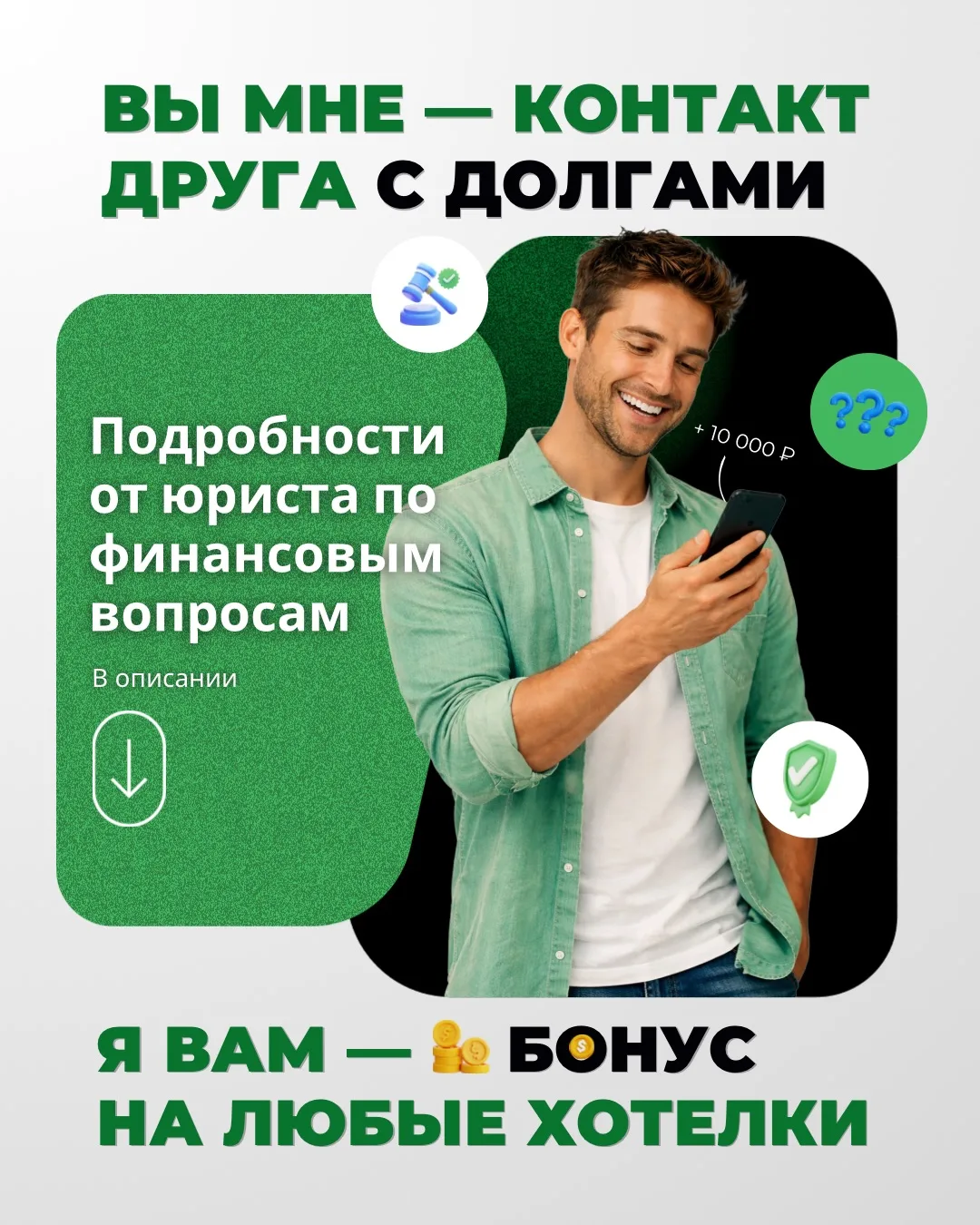 Знаете того, кто устал от кредитов и коллекторов❓

Передайте его контакт мне! Проведу бесплатную кон