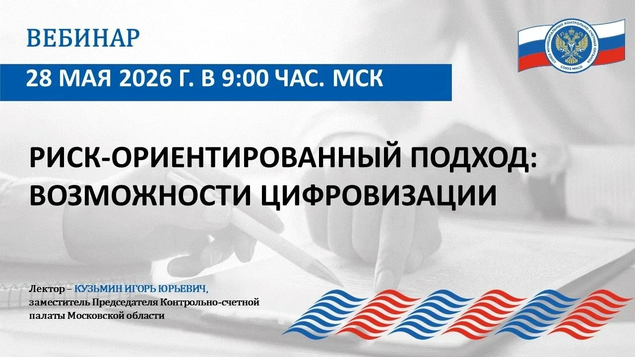 28 мая 2026 года Союз муниципальных контрольно-счетных органов провел вебинар на тему «...