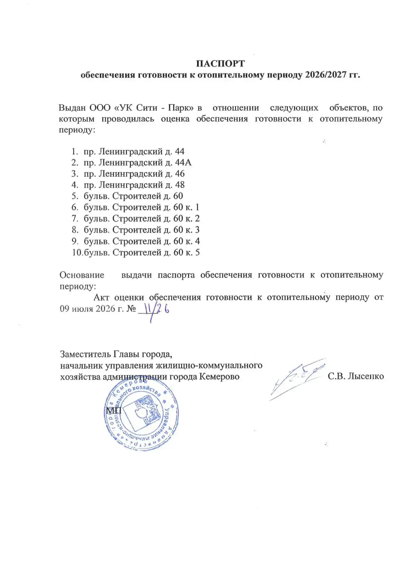 ℹ️ Управляющая компания СИТИ-ПАРК официально получила паспорт готовности к отопительном...