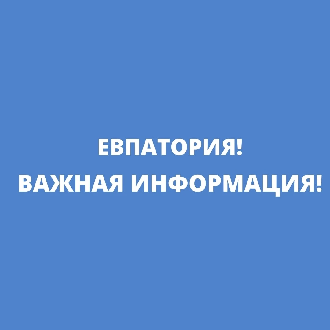 Уважаемые евпаторийцы!