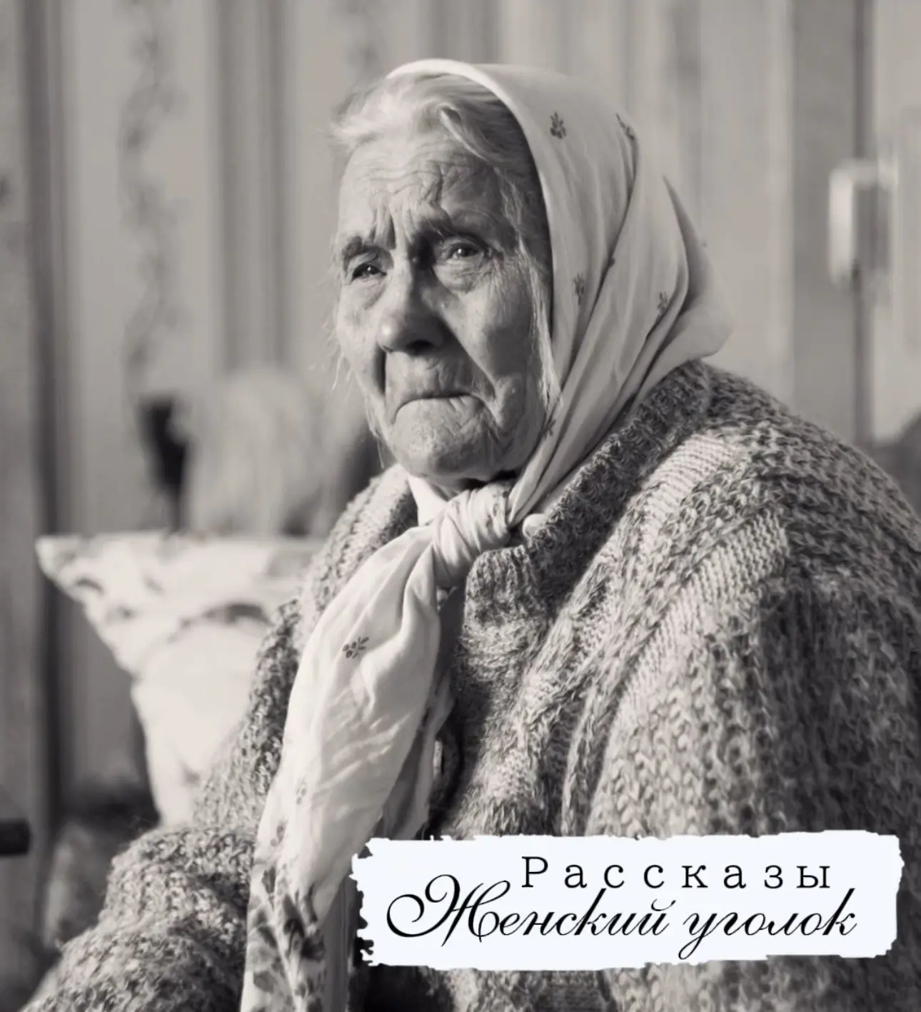 БУМЕРАНГ ДОБРА...