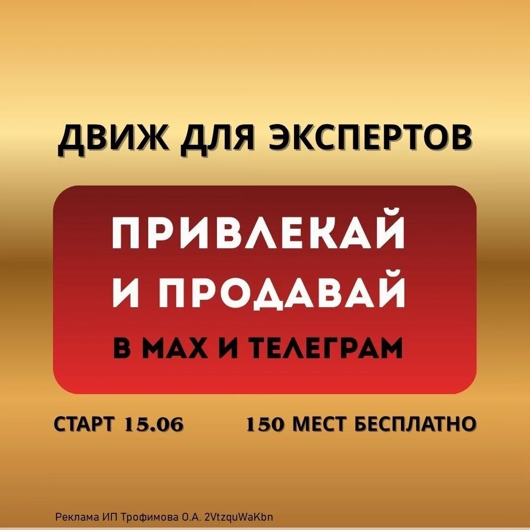 Хочешь 150+ живых подписчиков и продажи на 50–250 тыс. за неделю ?