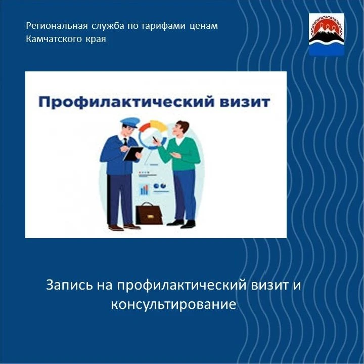 Региональная служба по тарифам и ценам Камчатского края напоминает, что любое лицо (физ...