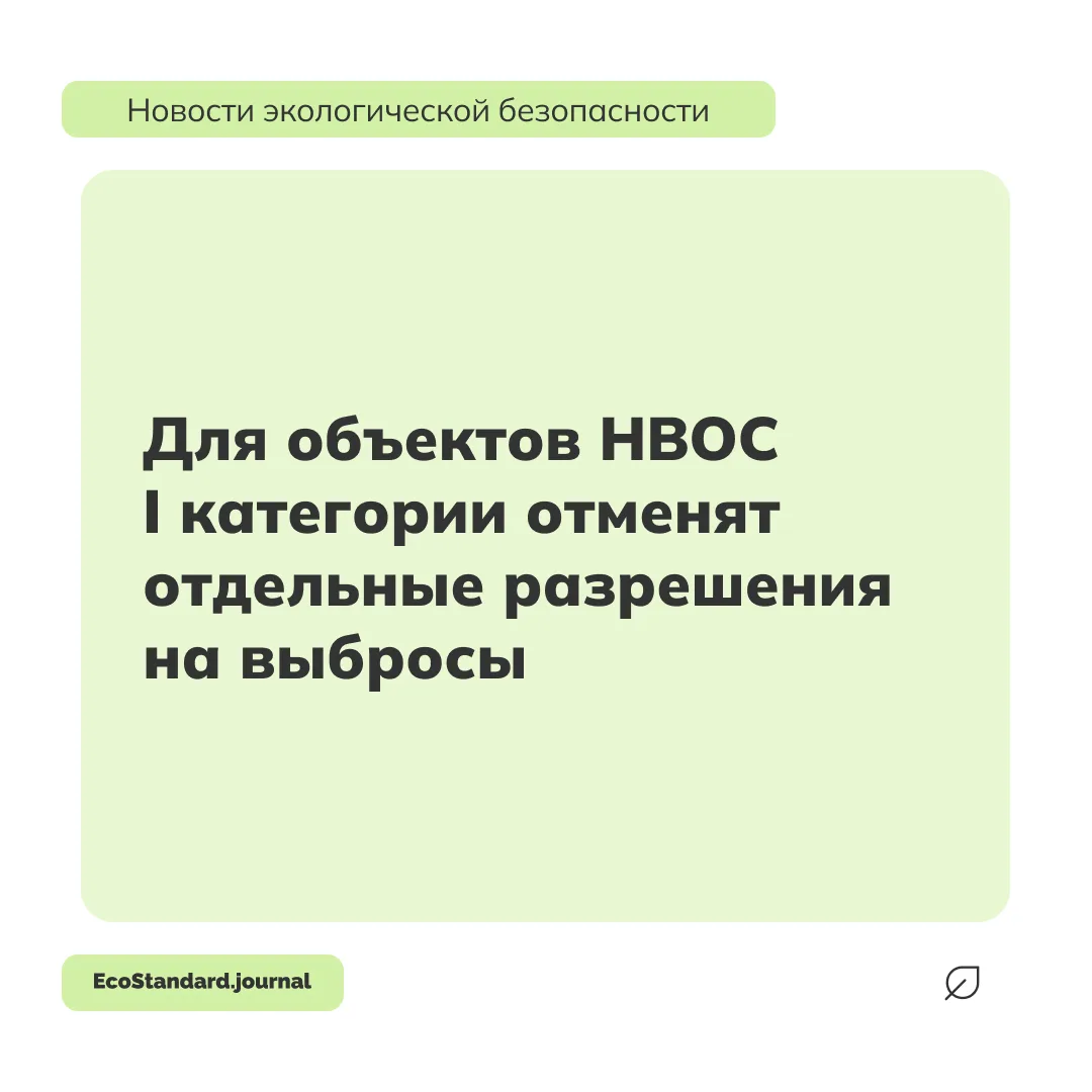 С 1 сентября 2026 года организации и ИП, эксплуатирующие объекты НВОС I категории, больше не будут п