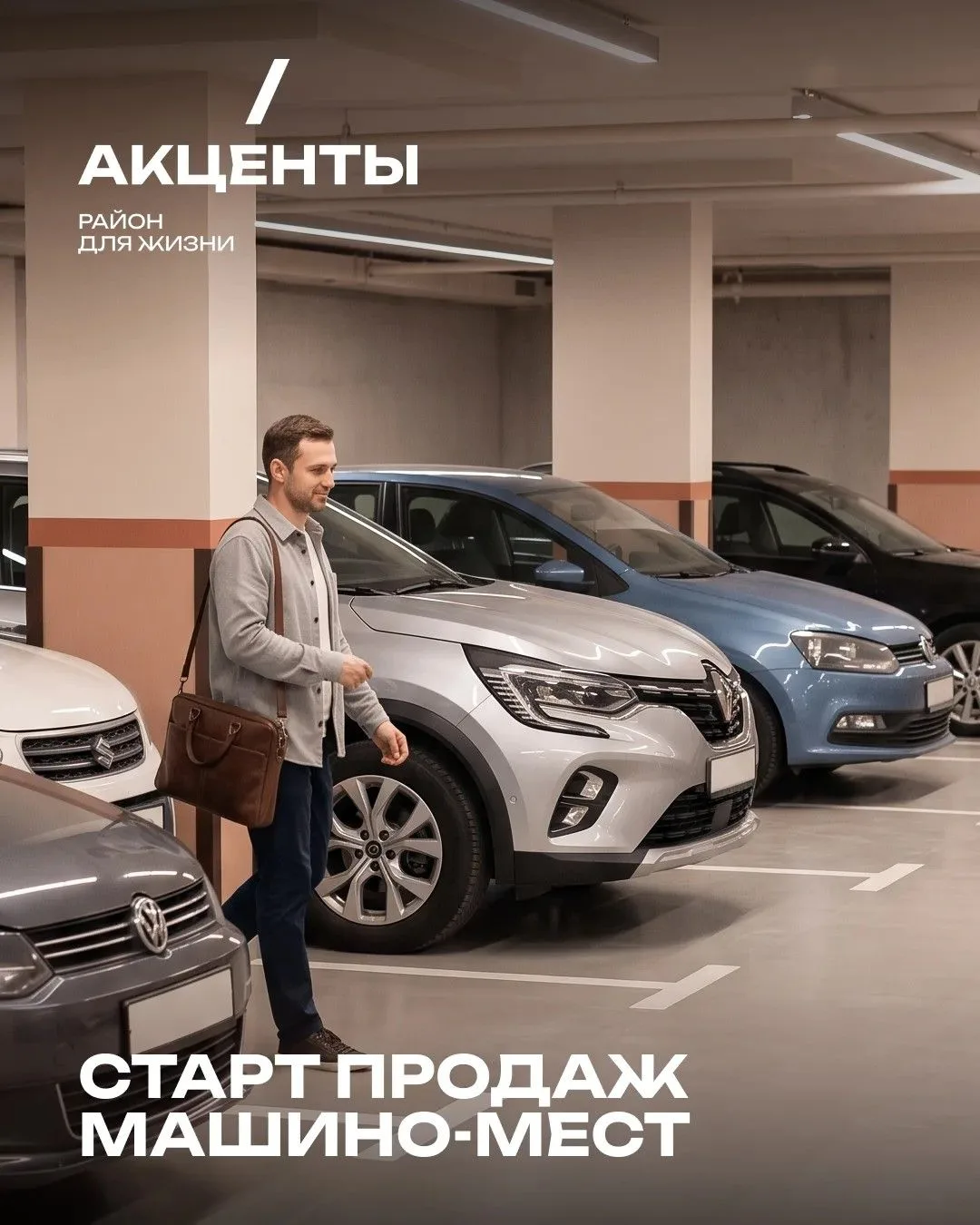 В районе для жизни «Акценты» стартовали продажи машино-мест в теплом подземном паркинге...