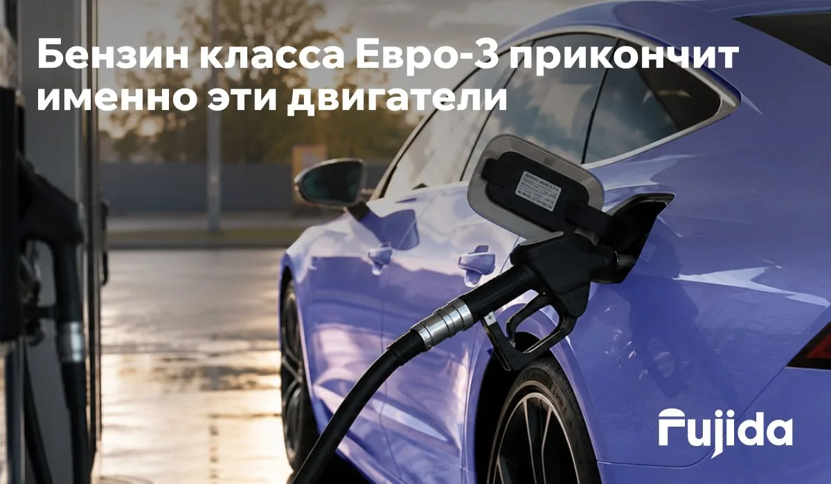 ⛽️ Евро‑3 вместо Евро‑5: кого убьёт «старый» бензин

В России нет официального бензина «Евро‑3/5», е