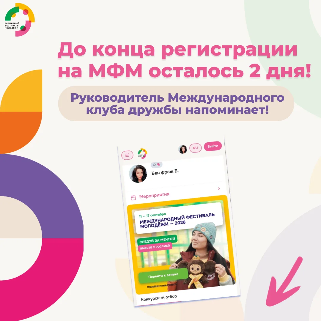 Осталось 2 дня до конца регистрации на Международный фестиваль молодежи - 2026!