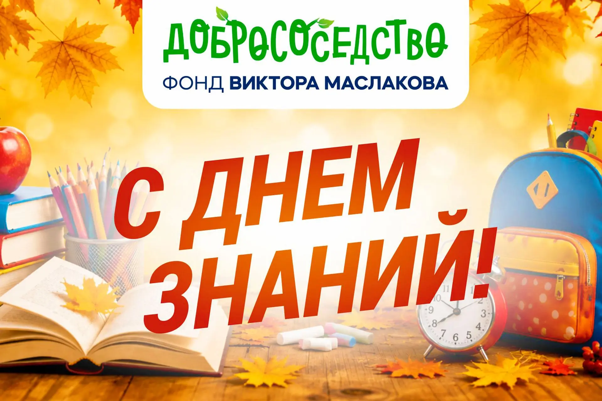 «Пусть учебный год станет счастливым и памятным!»: с Днем знаний вас поздравляет команд...