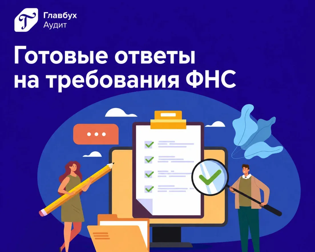⚡️ Пришли требования из налоговой? Найдите готовый ответ за минуту