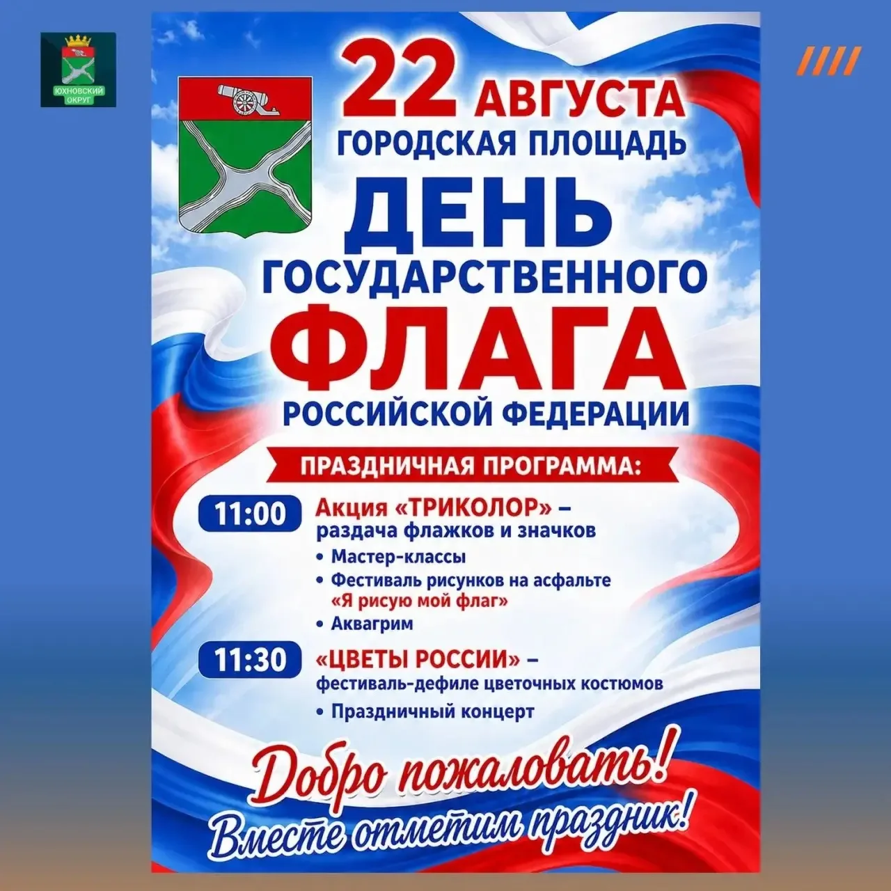 🎉 В субботу, 22 августа, отмечаем День Государственного флага Российской Федерации!