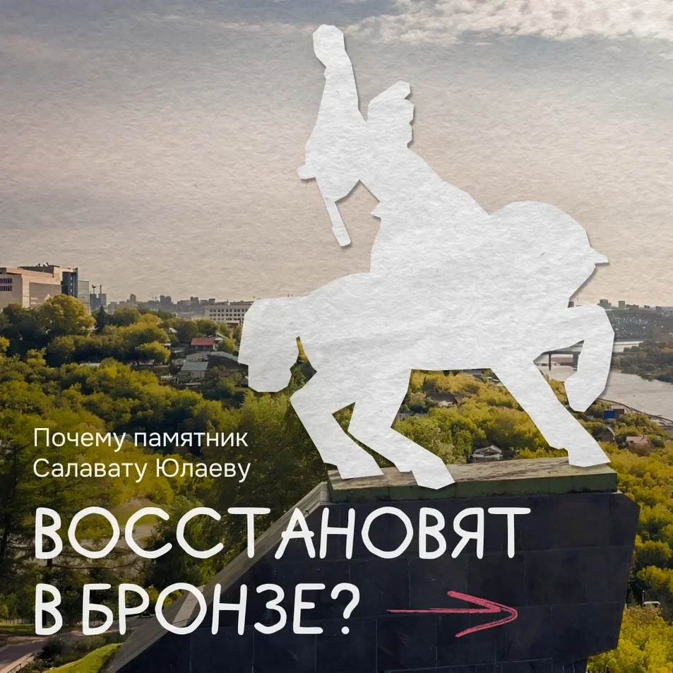 Почему памятник Салавату Юлаеву решили отлить в бронзе? Ответ в трёх причинах – критиче...