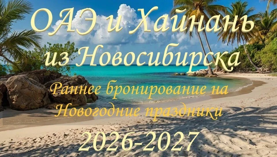 🕌ОАЭ и Хайнань🏯