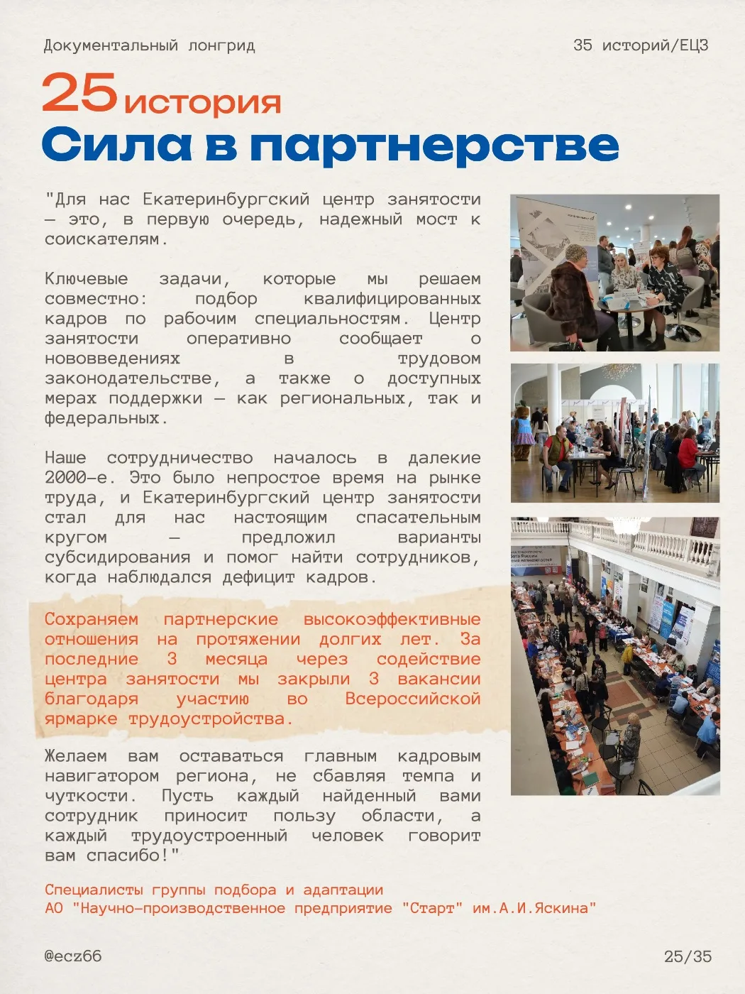 Синергия возможностей 🤝

Делимся вдохновляющими историями наших партнеров-работодателей, кто в содр