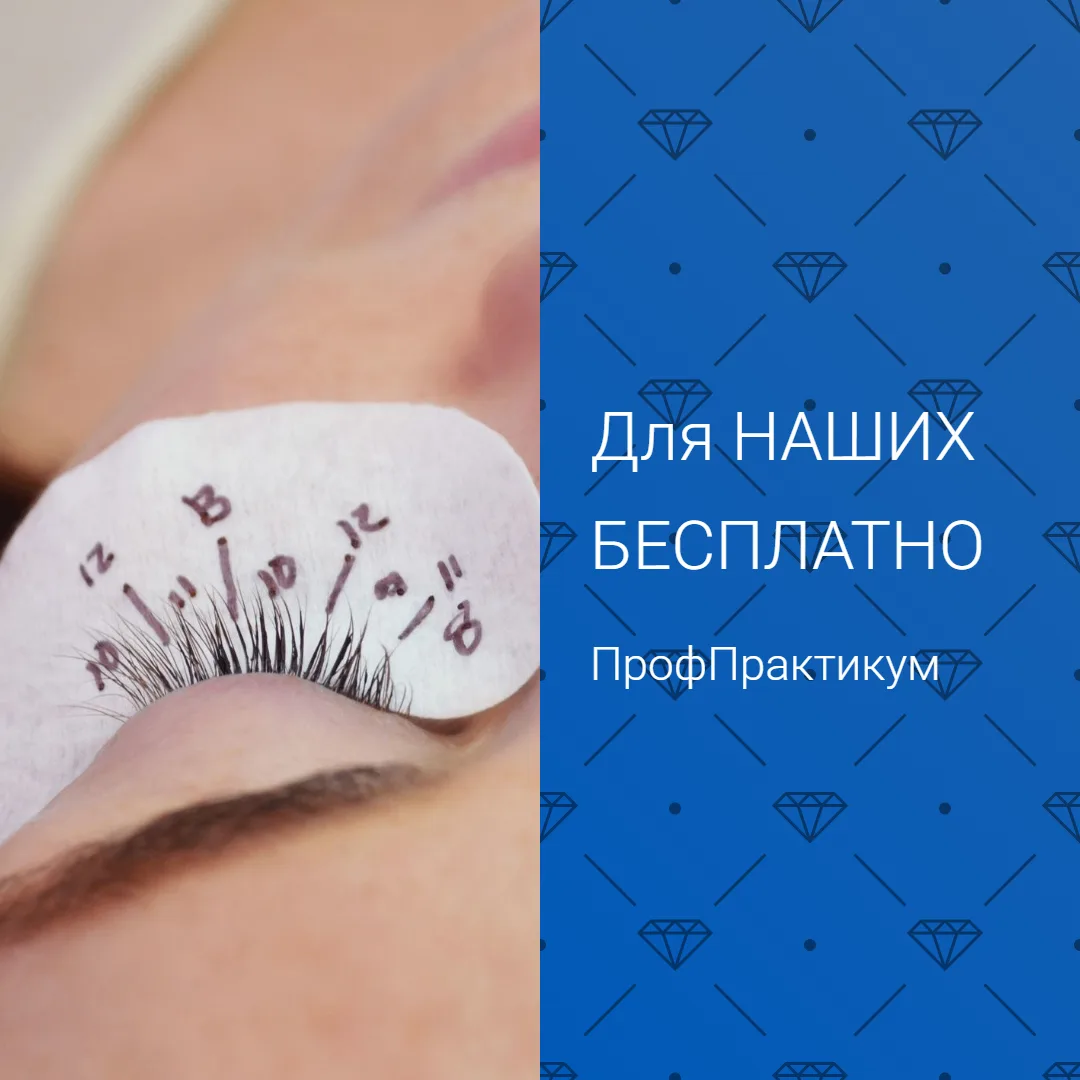 ВНИМАНИЕ, ЛЕШМЕЙКЕРЫ! У ВАС УЖЕ ЕСТЬ НАШ ДИПЛОМ? ВХОД БЕСПЛАТНО!