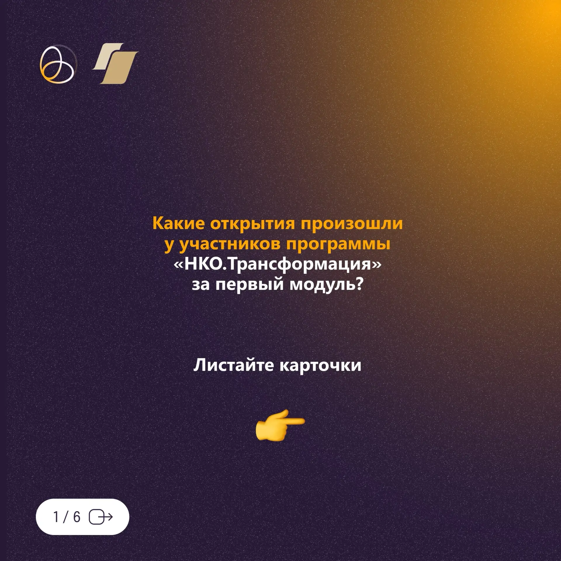 Что происходит на «НКО.Трансформации» после того, как команда прошла отбор на программу?

💛47 коман