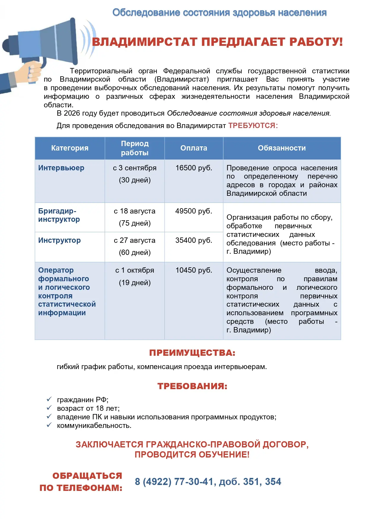 📢 Владимирстат приглашает на работу!  Территориальный орган Федеральной службы государственной стати
