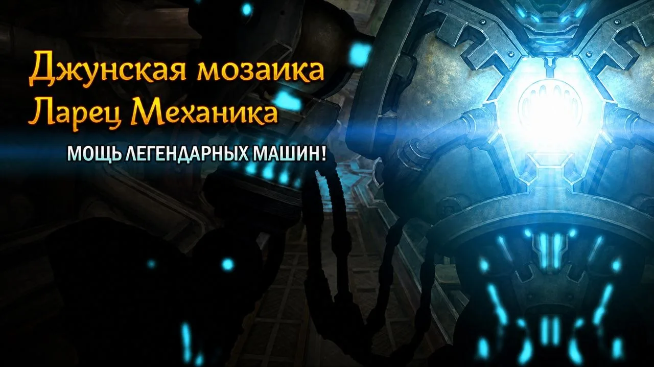 🌀 Джунская мозаика и Ларец Механика до 22 июня! 🌀
