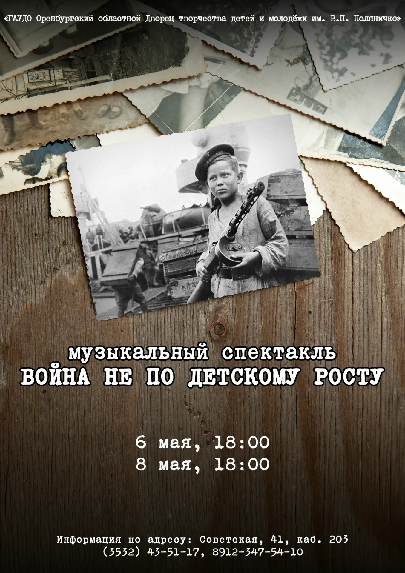 «ВОЙНА НЕ ПО ДЕТСКОМУ РОСТУ»