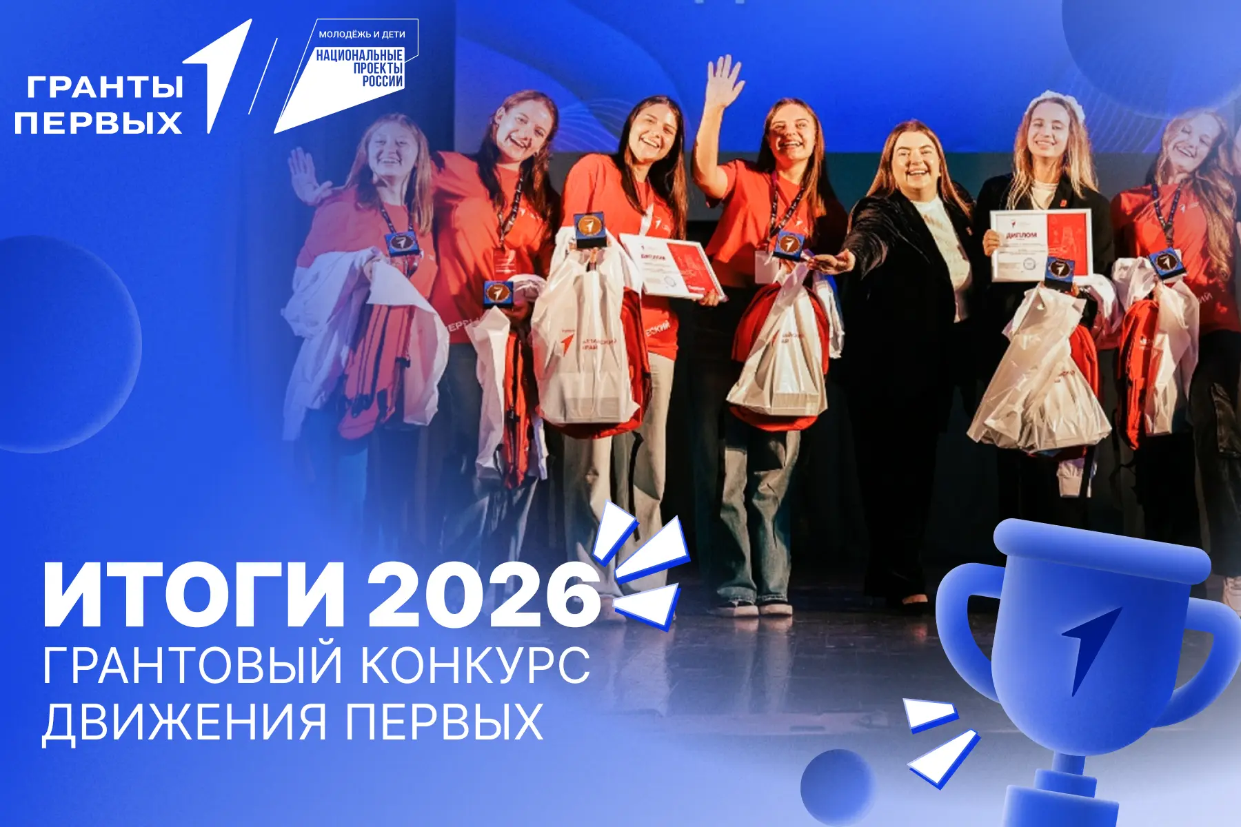 ⚡️ Определены победители Грантового конкурса Движения Первых!