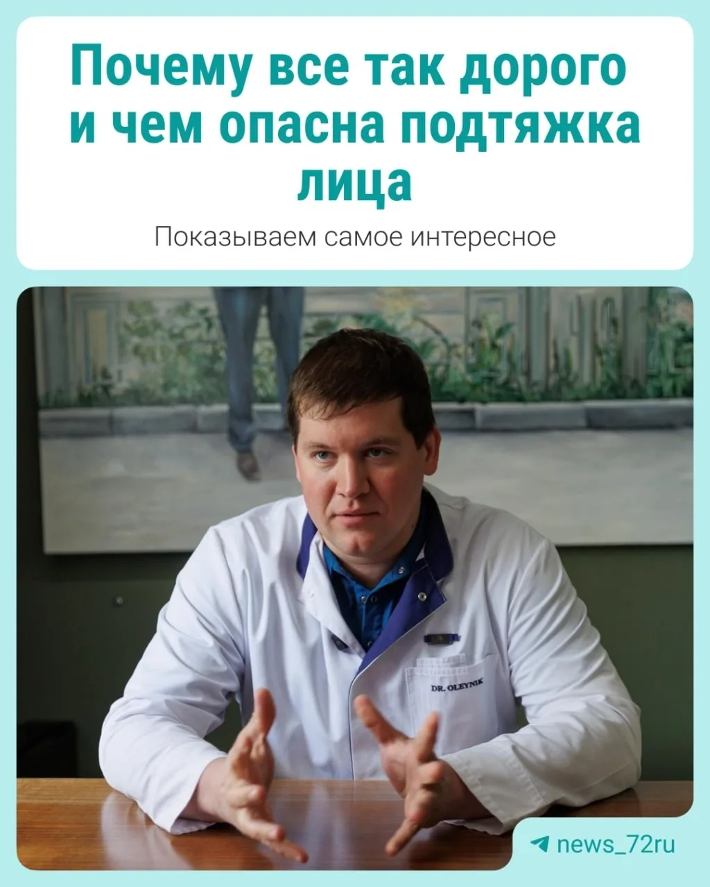 #Мнениеэксперта. Откровенный разговор с пластическим хирургом☝
 
Пластическая хирургия — одна из сам