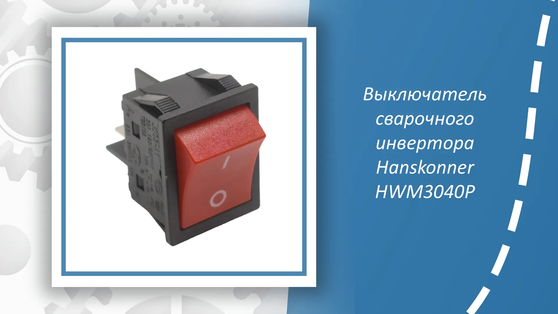 Выключатель сварочного инвертора Hanskonner HWM3040P – это важная запчасть для сварочно...