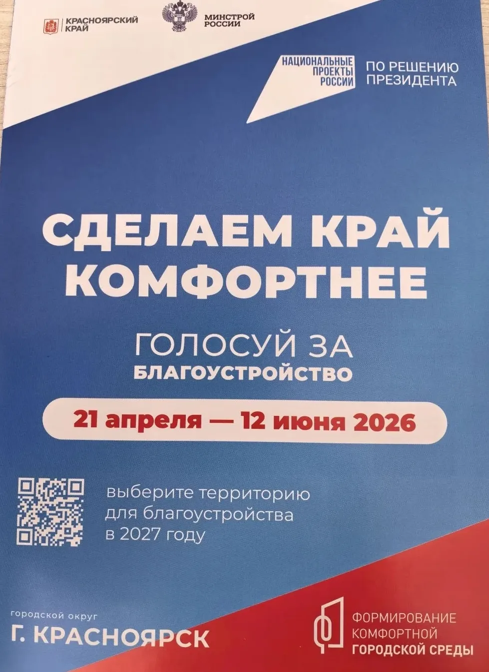 Уважаемые родители!
❗❗❗Продолжается голосование "Сделаем край комфортнее!"
Оно проходит с 21 апреля 