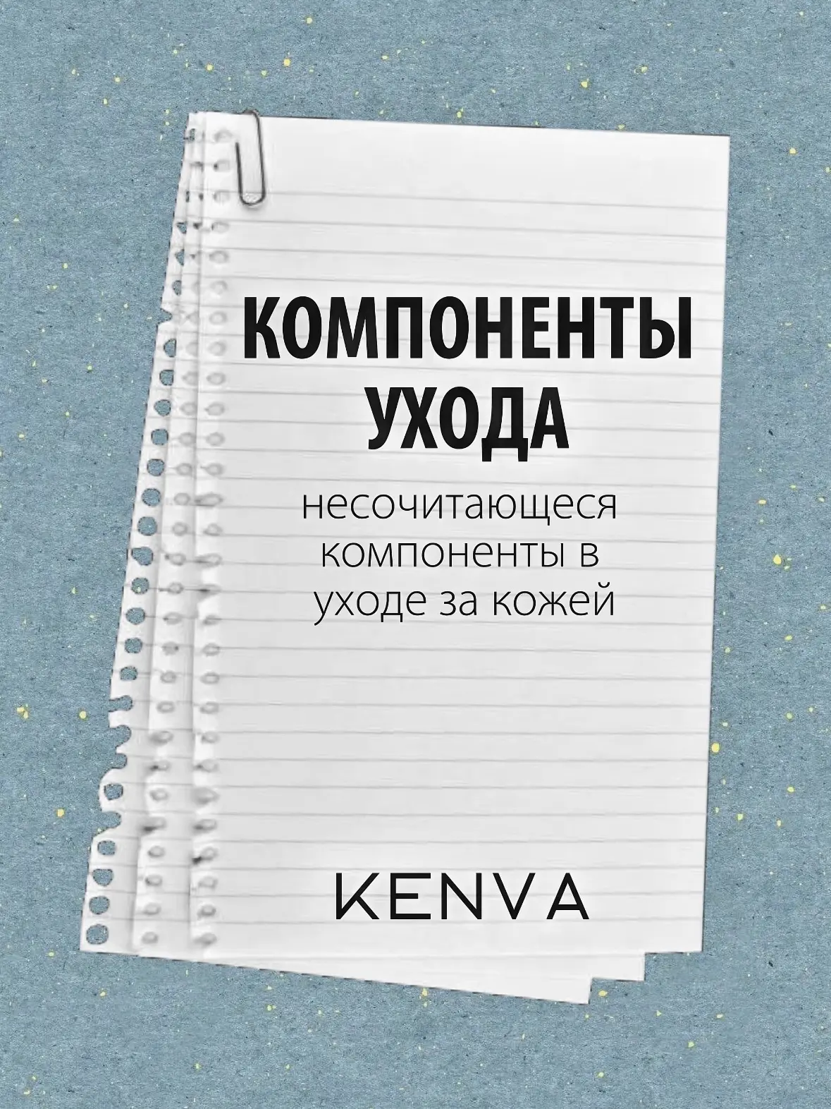 🤔Мешать нельзя чередовать: какие компоненты в уходе за кожей лучше не использовать вместе  Иногда же