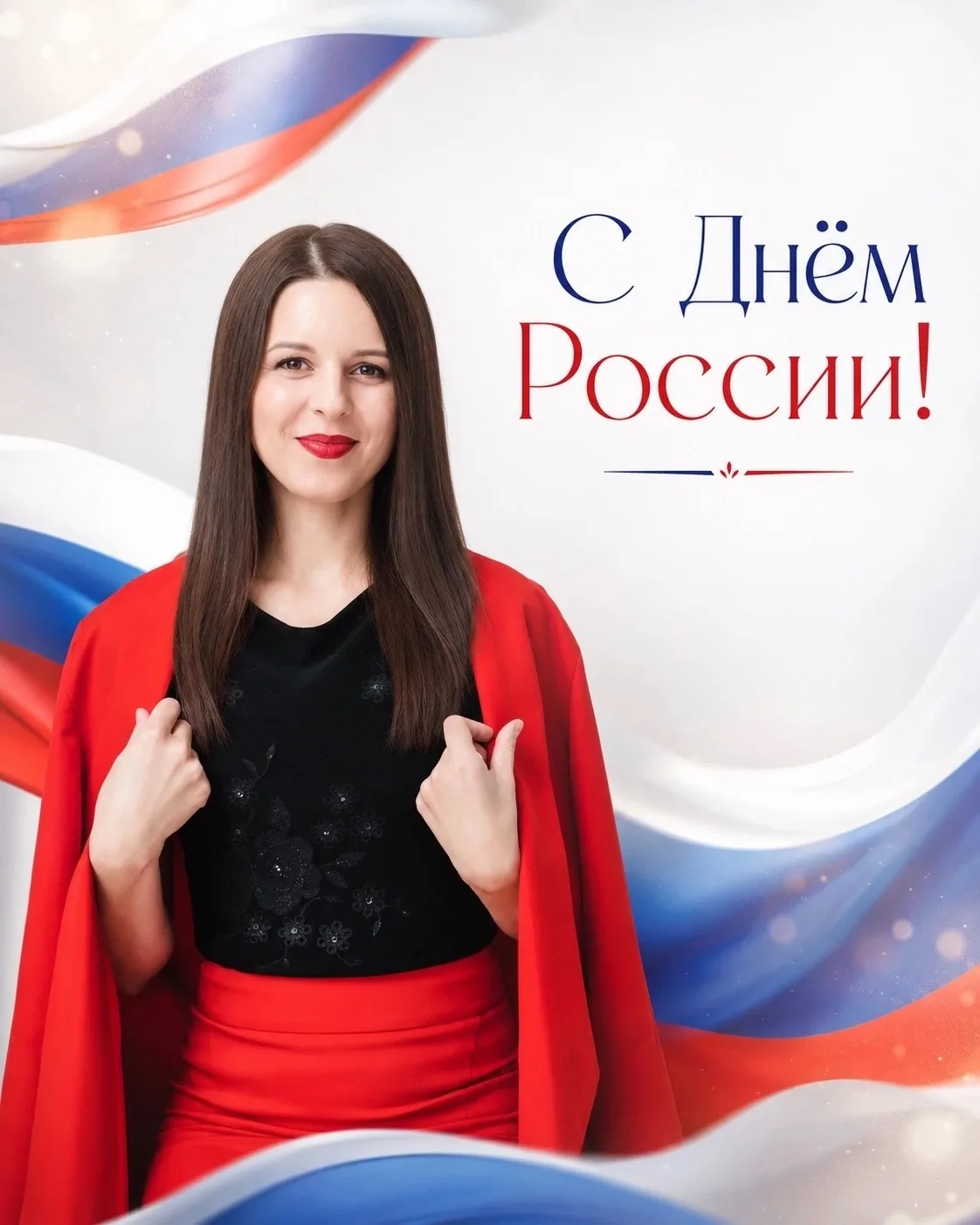 С праздником, друзья! С Днём России! 🇷🇺✨